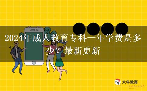 2024年成人教育?？埔荒陮W(xué)費(fèi)是多少？最新更新