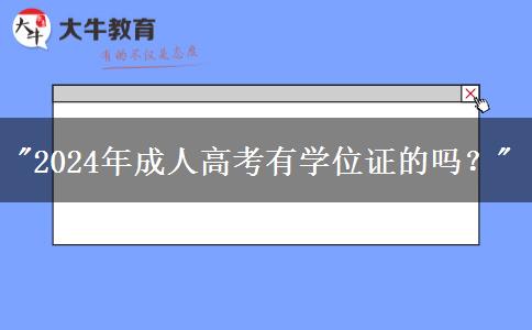 2024年成人高考有學(xué)位證的嗎？