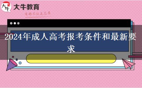 2024年成人高考報(bào)考條件和最新要求