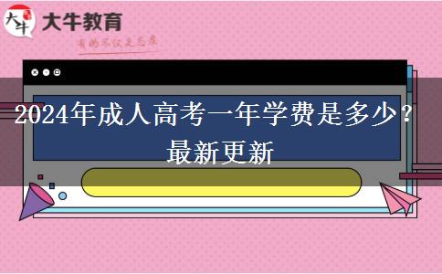 2024年成人高考一年學(xué)費(fèi)是多少？最新更新