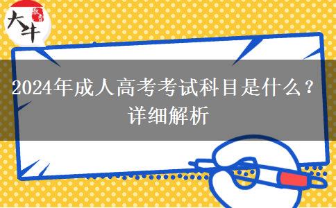 2024年成人高考考試科目是什么？詳細解析