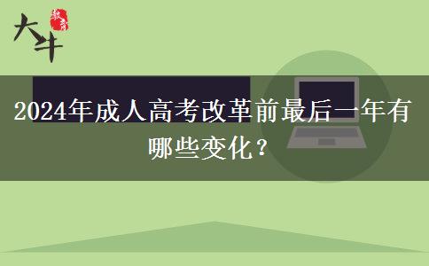 2024年成人高考改革前最后一年有哪些變化？