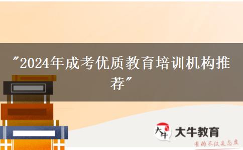 2024年成考優(yōu)質(zhì)教育培訓(xùn)機(jī)構(gòu)推薦