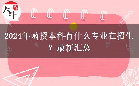 2024年函授本科有什么專業(yè)在招生？最新匯總