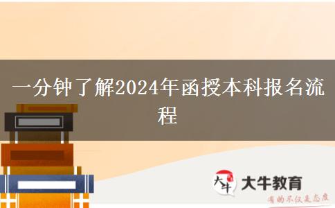 一分鐘了解2024年函授本科報名流程