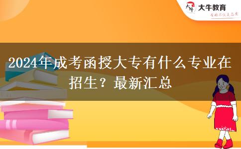 2024年成考函授大專有什么專業(yè)在招生？最新匯總