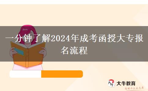 一分鐘了解2024年成考函授大專報(bào)名流程