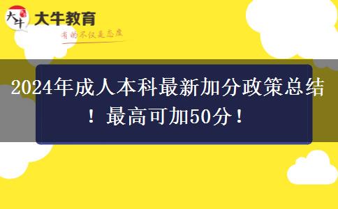 2024年成人本科最新加分政策總結(jié)！最高可加50分！