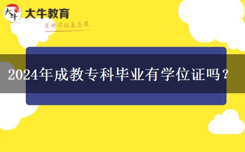 2024年成教?？飘厴I(yè)有學位證嗎？