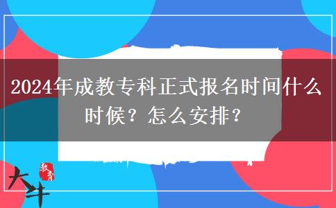 2024年成教專科正式報名時間什么時候？怎么安排？