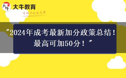 2024年成考最新加分政策總結(jié)！最高可加50分！