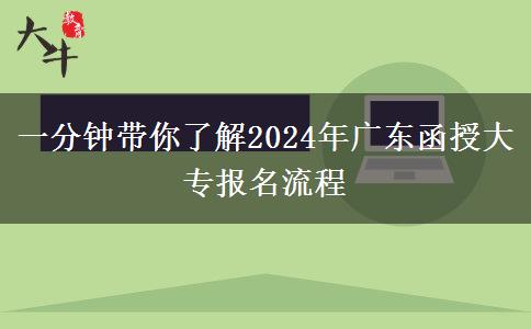 一分鐘帶你了解2024年廣東函授大專報(bào)名流程