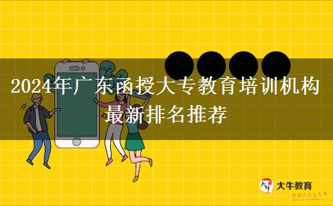 2024年廣東函授大專教育培訓(xùn)機(jī)構(gòu)最新排名推薦