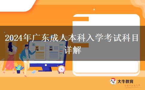 2024年廣東成人本科入學(xué)考試科目詳解