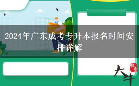 2024年廣東成考專升本報名時間安排詳解