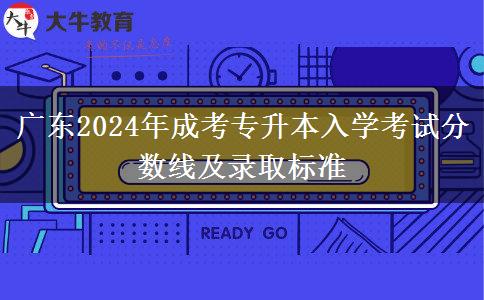 廣東2024年成考專升本入學考試分數(shù)線及錄取標準