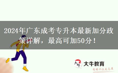 2024年廣東成考專升本最新加分政策詳解，最高可加50分！