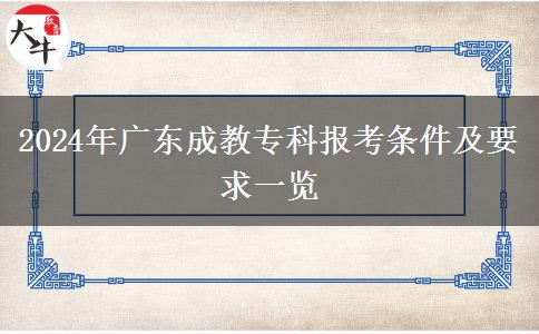 2024年廣東成教?？茍?bào)考條件及要求一覽