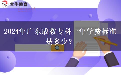 2024年廣東成教?？埔荒陮W(xué)費(fèi)標(biāo)準(zhǔn)是多少？