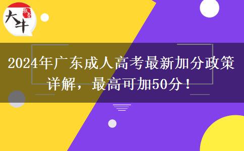 2024年廣東成人高考最新加分政策詳解，最高可加50分！