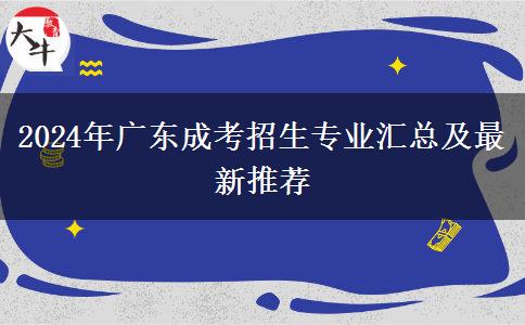 2024年廣東成考招生專業(yè)匯總及最新推薦