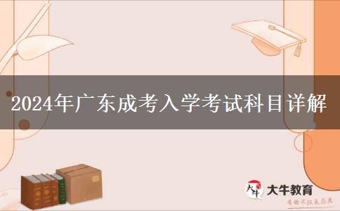 2024年廣東成考入學(xué)考試科目詳解