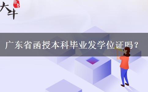 廣東省函授本科畢業(yè)發(fā)學(xué)位證嗎？