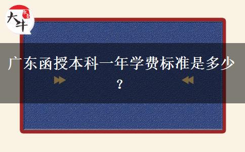 廣東函授本科一年學(xué)費(fèi)標(biāo)準(zhǔn)是多少？