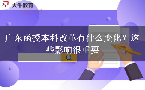 廣東函授本科改革有什么變化？這些影響很重要