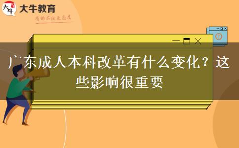 廣東成人本科改革有什么變化？這些影響很重要