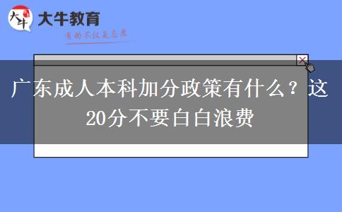 廣東成人本科加分政策有什么？這20分不要白白浪費(fèi)