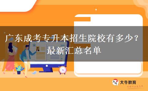 廣東成考專升本招生院校有多少？最新匯總名單