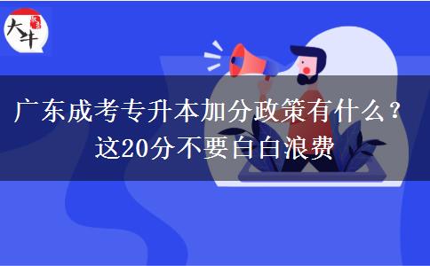 廣東成考專升本加分政策有什么？這20分不要白白浪費