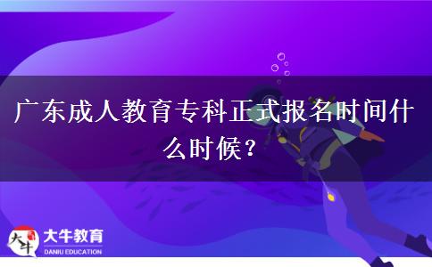 廣東成人教育?？普綀?bào)名時(shí)間什么時(shí)候？