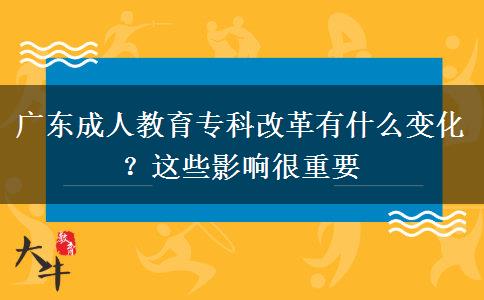 廣東成人教育?？聘母镉惺裁醋兓窟@些影響很重要