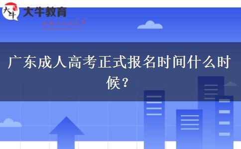 廣東成人高考正式報名時間什么時候？