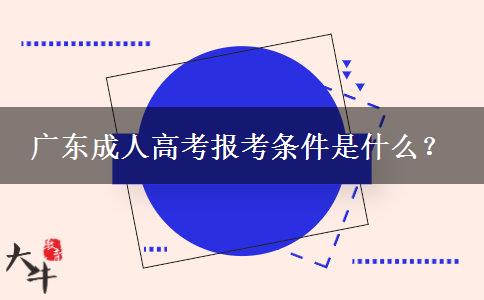 廣東成人高考報考條件是什么？