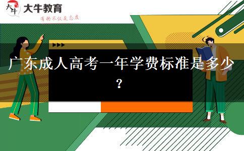 廣東成人高考一年學費標準是多少？