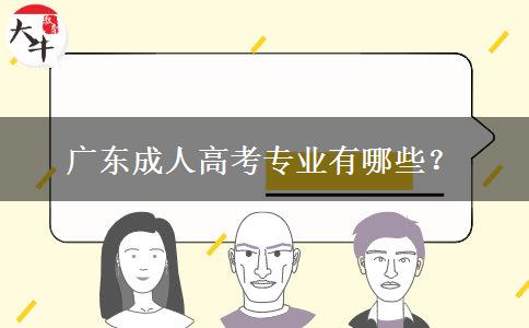 廣東成人高考專業(yè)有哪些？