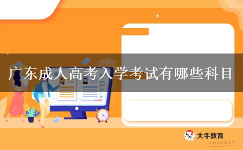 廣東成人高考入學考試有哪些科目