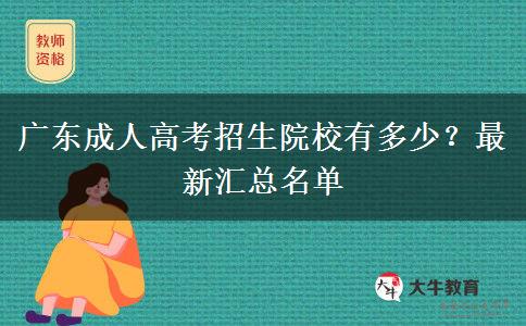 廣東成人高考招生院校有多少？最新匯總名單