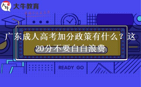 廣東成人高考加分政策有什么？這20分不要白白浪