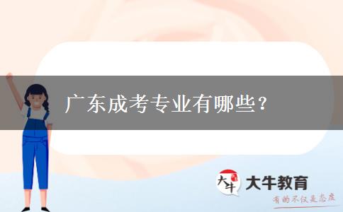 廣東成考專業(yè)有哪些？