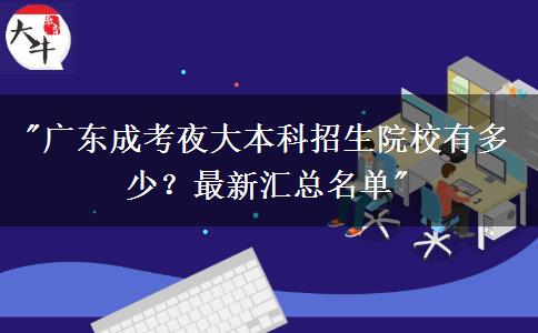 廣東成考夜大本科招生院校有多少？最新匯總名單