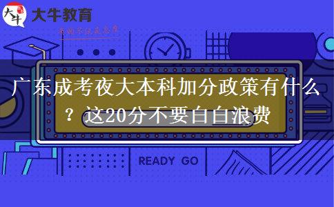 廣東成考夜大本科加分政策有什么？這20分不要白白浪費(fèi)