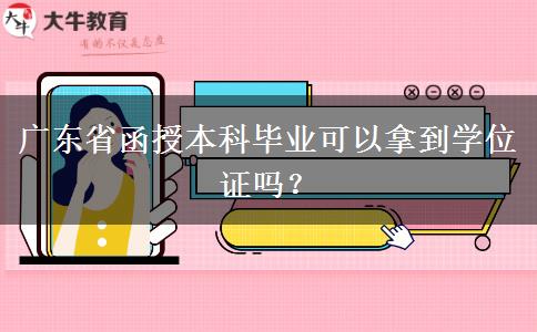 廣東省函授本科畢業(yè)可以拿到學位證嗎？