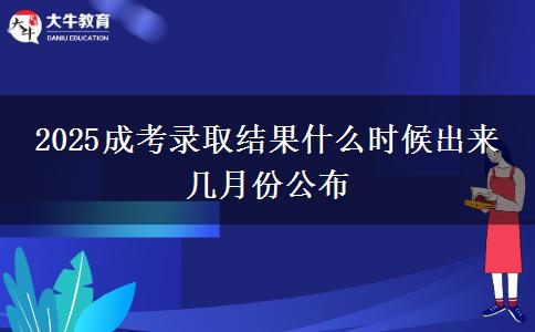 2025成考錄取結(jié)果什么時候出來 幾月份公布