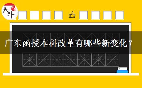 廣東函授本科改革有哪些新變化？