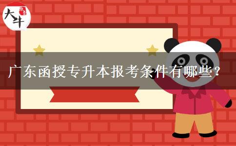 廣東函授專升本報(bào)考條件有哪些？