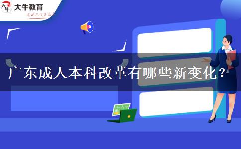 廣東成人本科改革有哪些新變化？